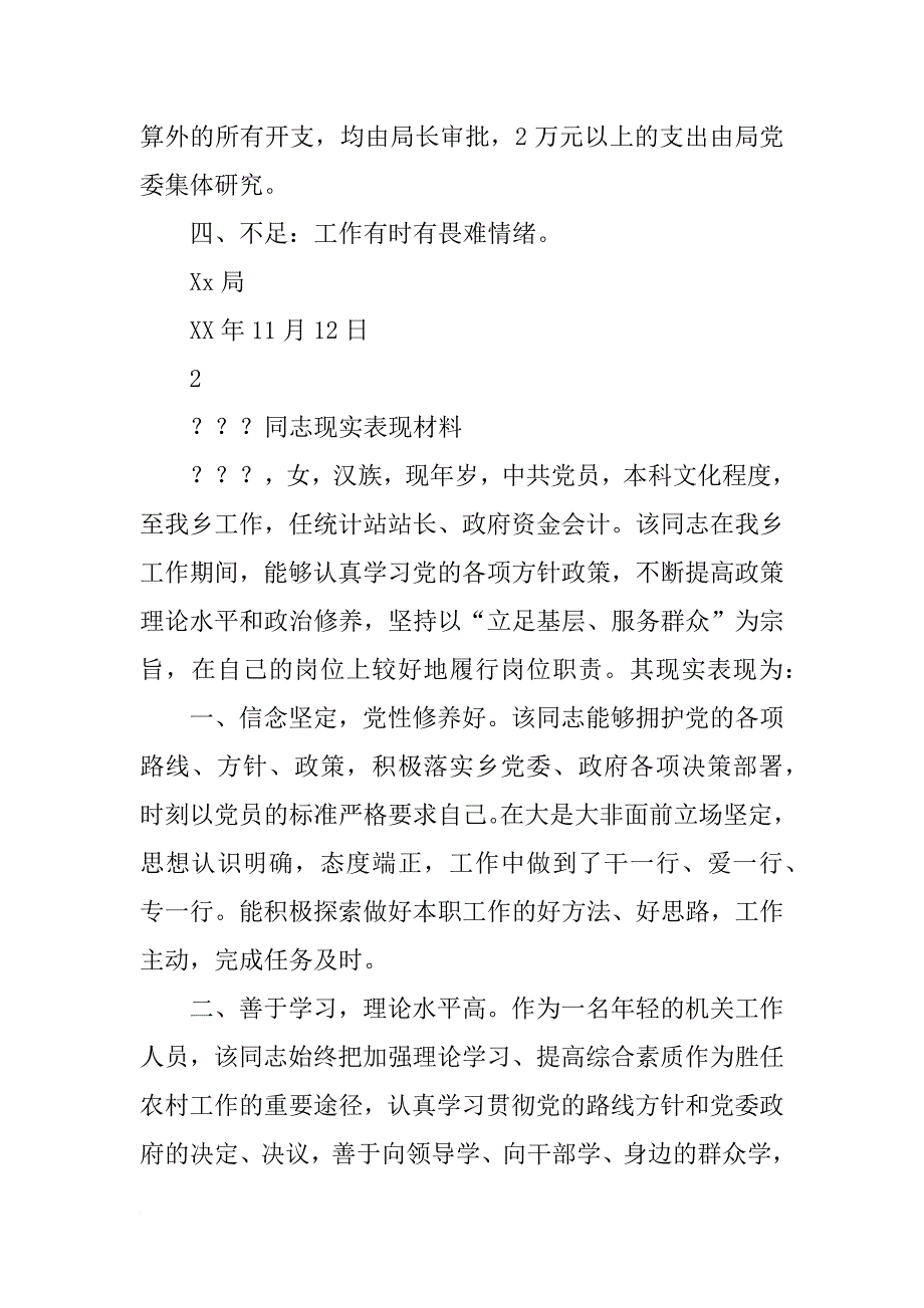 财务现实表现材料(共10篇)_第2页