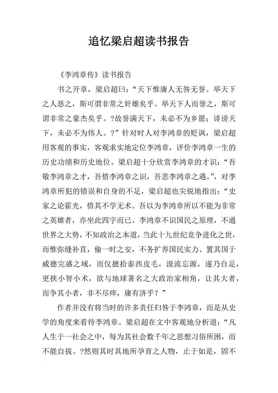 追忆梁启超读书报告_第1页