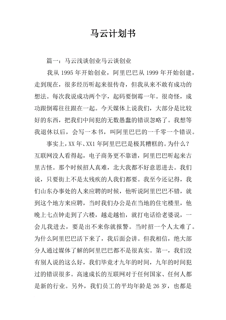 马云计划书_第1页