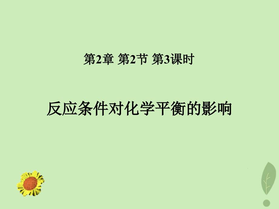 2018年高中化学 第2章 化学反应的方向、限度与速率 2.2.3 反应条件对化学平衡的影响 第3课时课件 鲁科版选修4_第1页