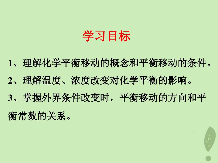 2018年高中化学 第2章 化学反应的方向、限度与速率 2.2.3 反应条件对化学平衡的影响 第3课时课件 鲁科版选修4_第2页