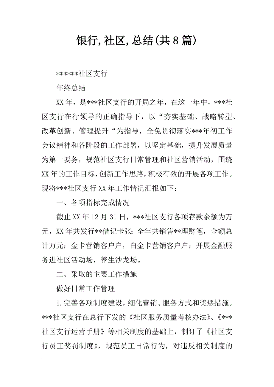 银行,社区,总结(共8篇)_第1页