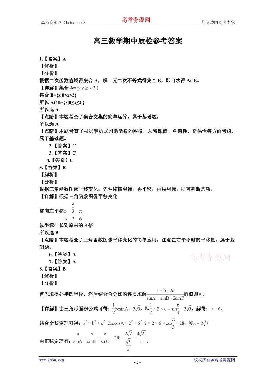 河南省正阳高中2019届高三上学期期中素质检测数学（理）试卷及答案_第5页