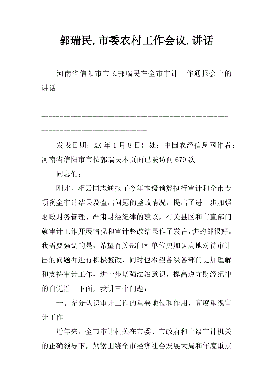 郭瑞民,市委农村工作会议,讲话_第1页