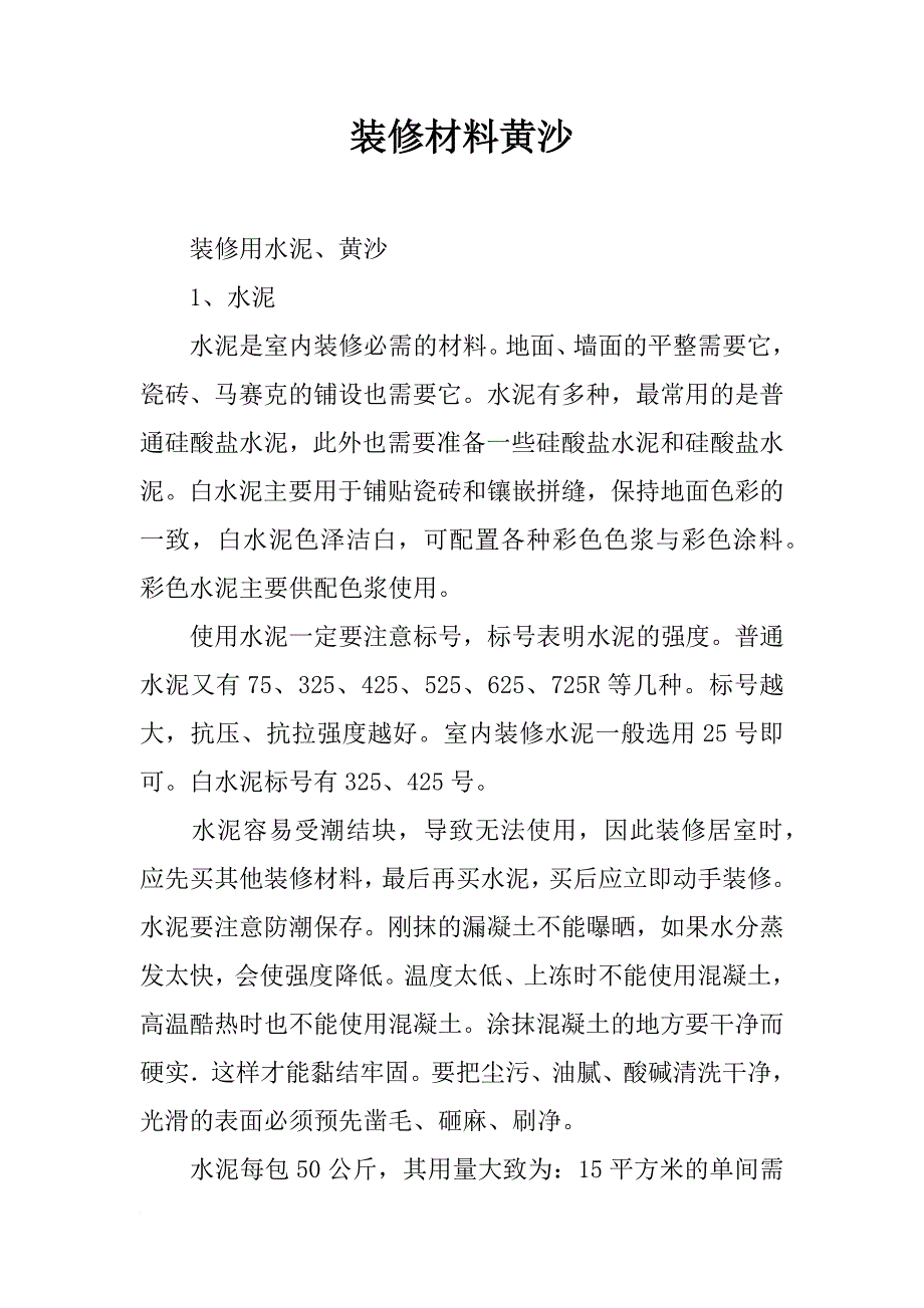 装修材料黄沙_第1页