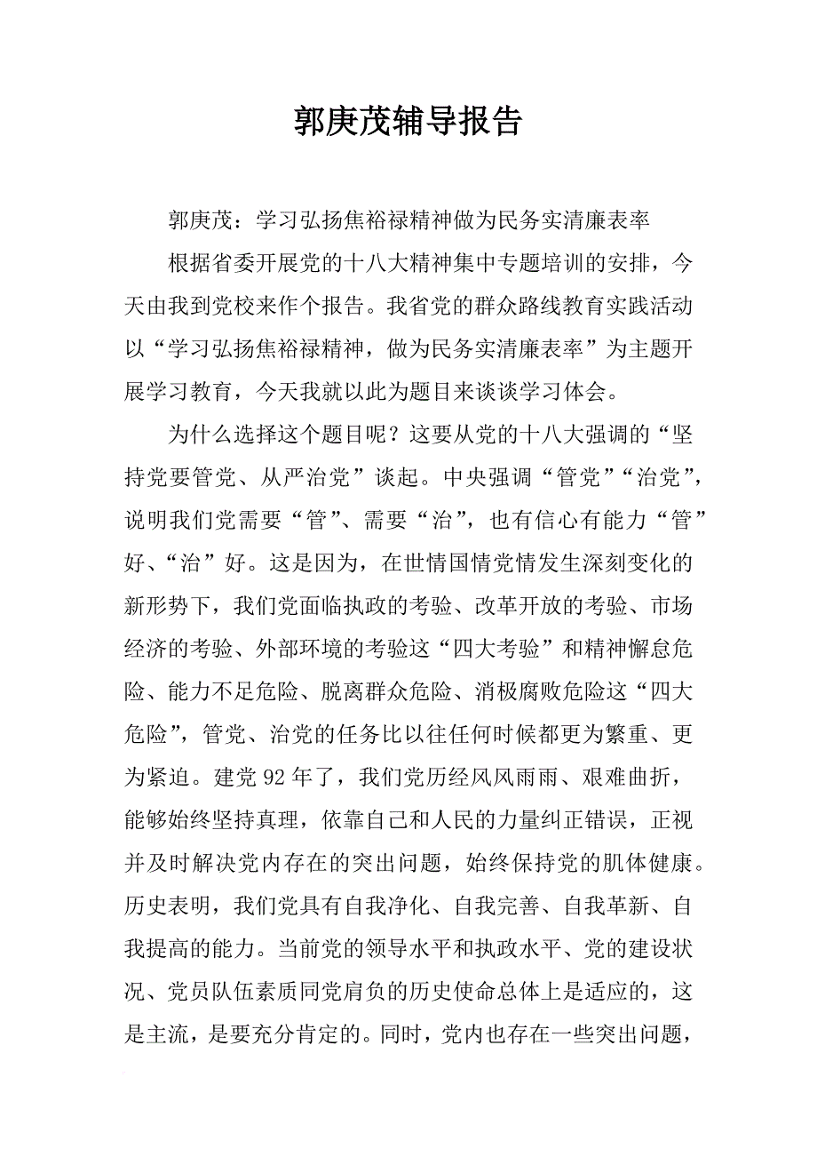 郭庚茂辅导报告_第1页