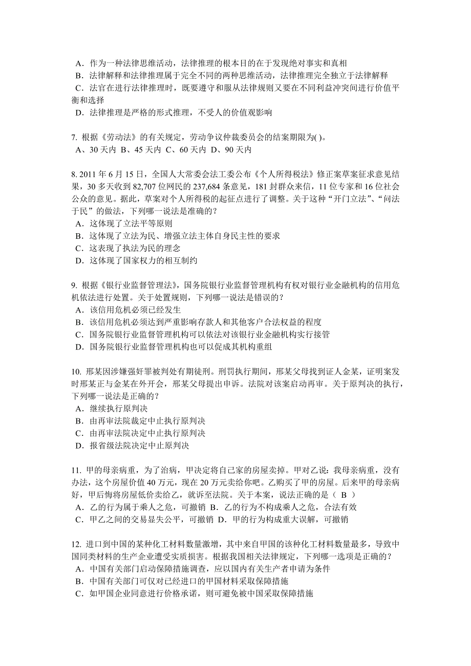 上海2016上半年企业法律顾问考试试卷_第2页