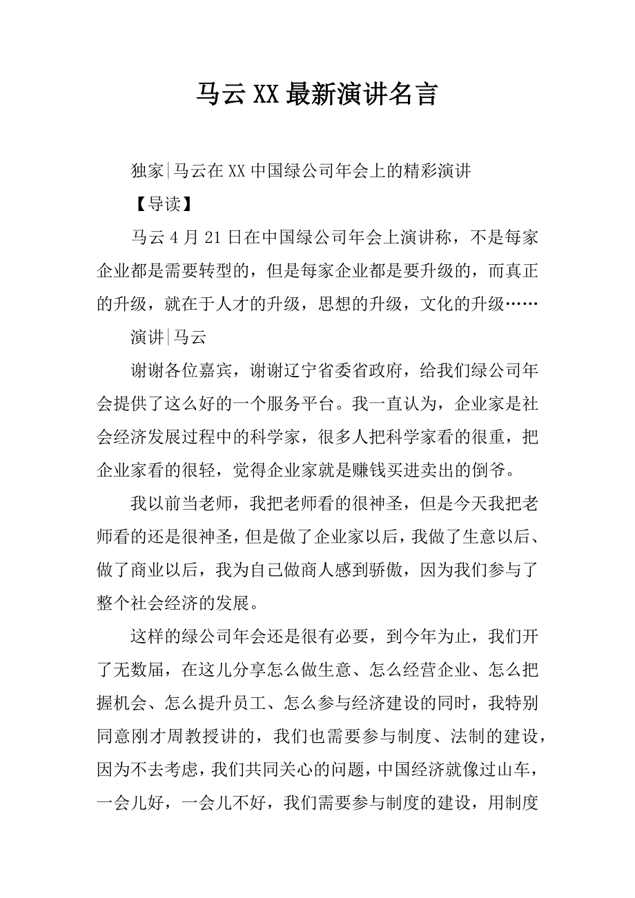 马云xx最新演讲名言_第1页