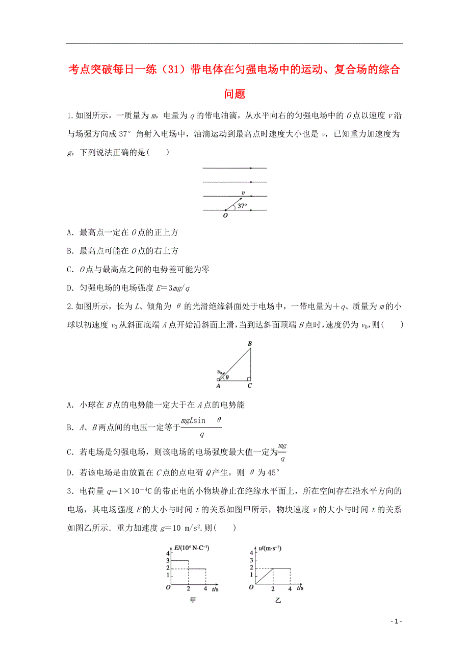 江苏省连云港市2019年高考物理 考点突破每日一练（31）带电体在匀强电场中的运动、复合场的综合问题（含解析）_第1页