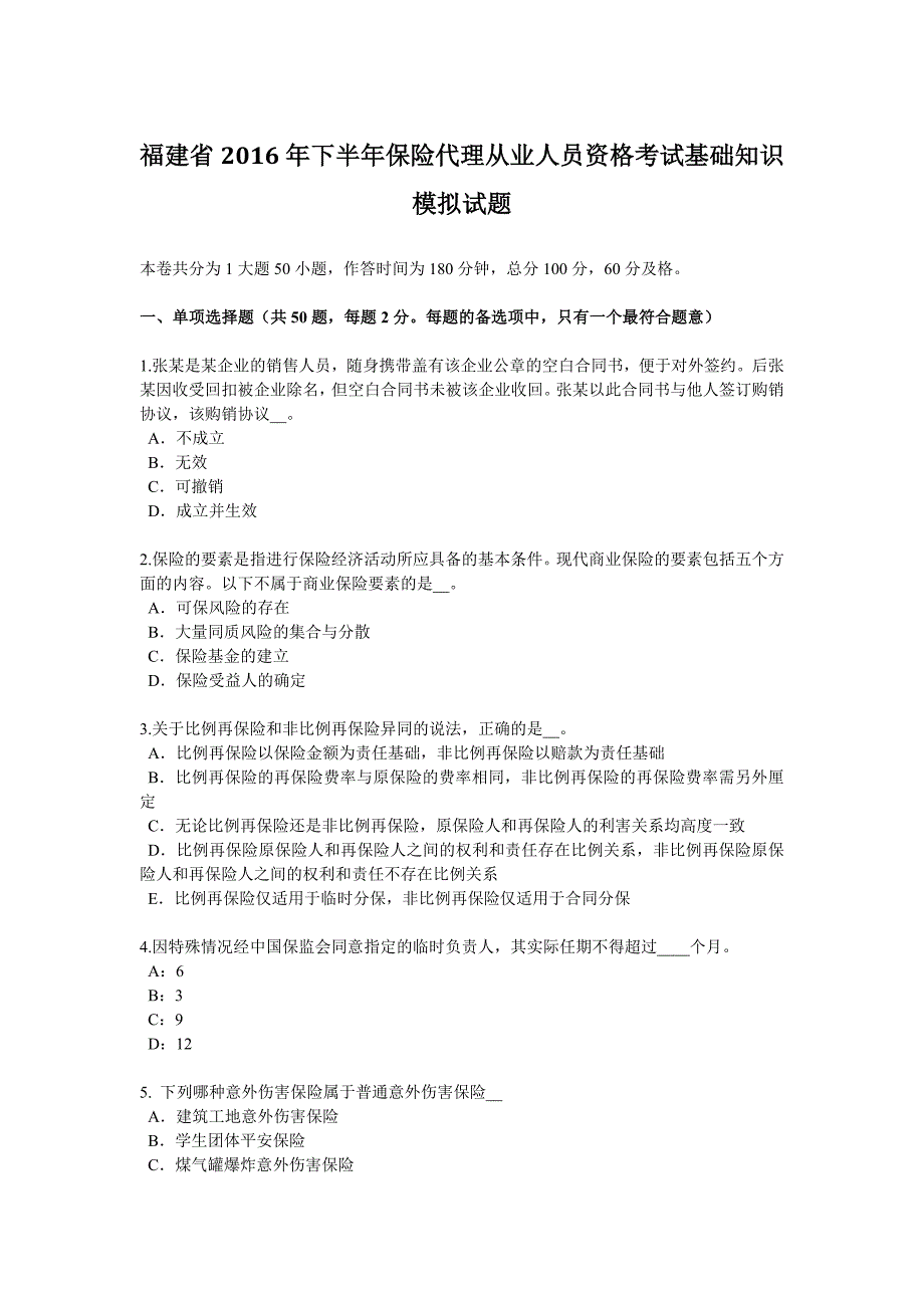 福建省2016下半年保险代理从业人员资格考试基础知识模拟试题_第1页