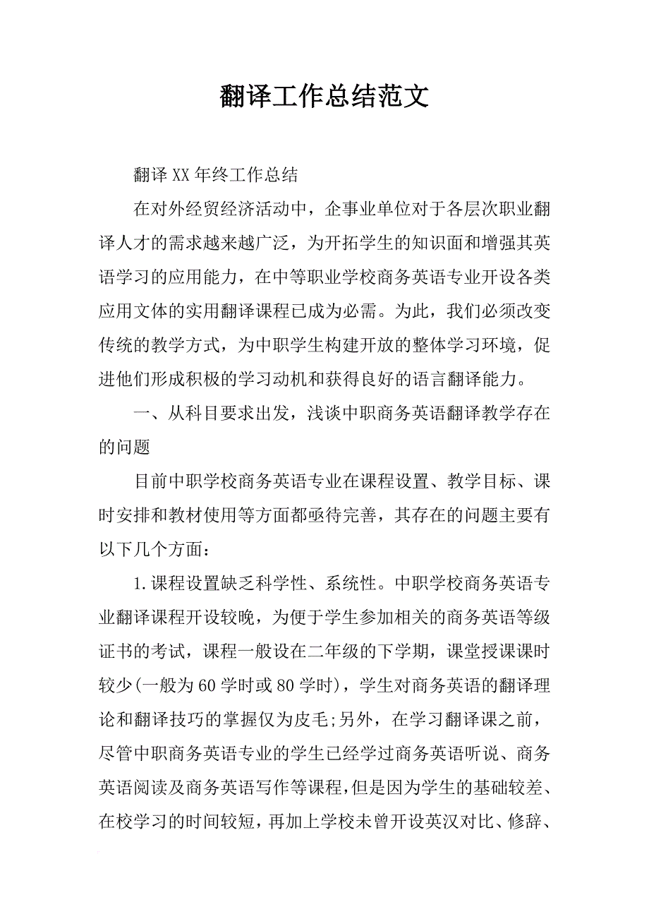 翻译工作总结范文_第1页