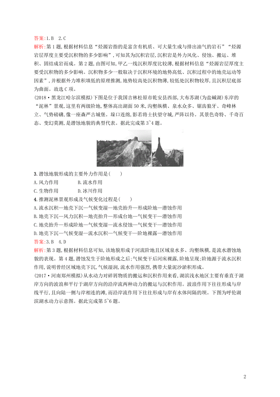 （全国通用版）2019版高考地理二轮复习 专题二 地表形态及其影响 第4讲 内、外力作用与地表形态练习_第2页