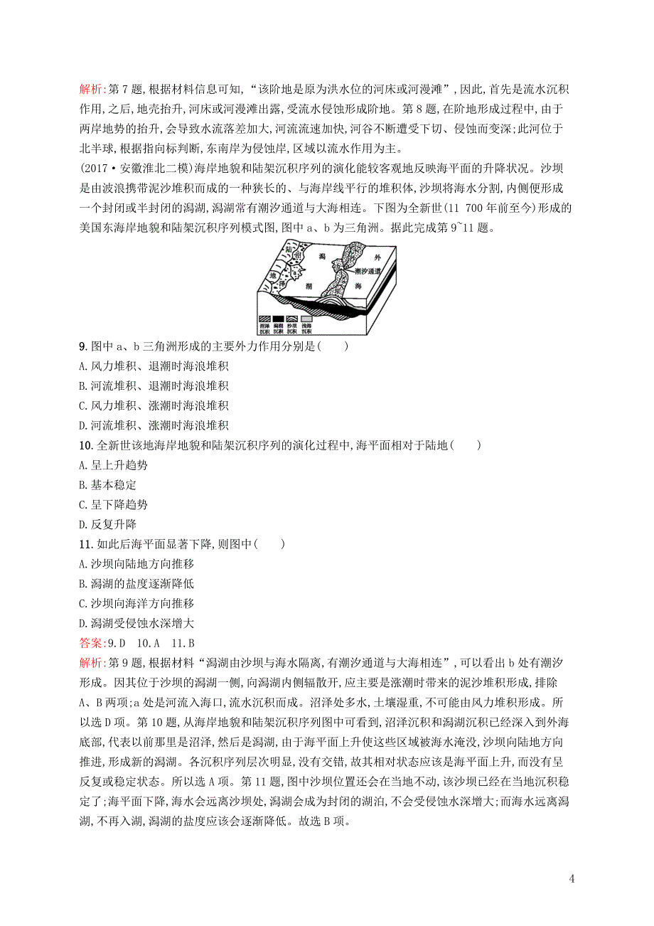 （全国通用版）2019版高考地理二轮复习 专题二 地表形态及其影响 第4讲 内、外力作用与地表形态练习_第4页