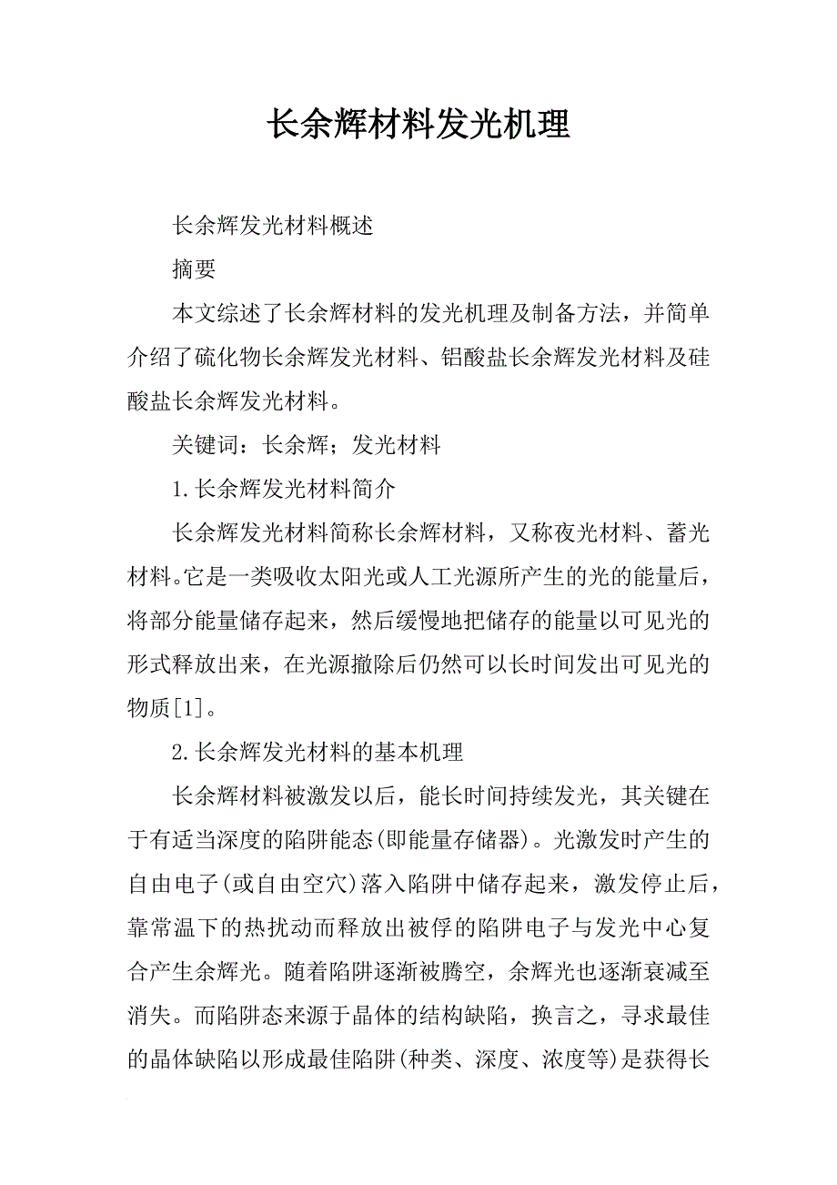 长余辉材料发光机理_第1页
