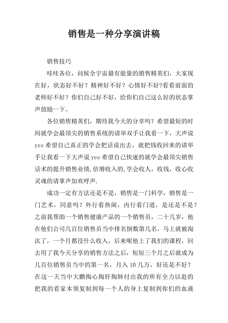 销售是一种分享演讲稿_第1页