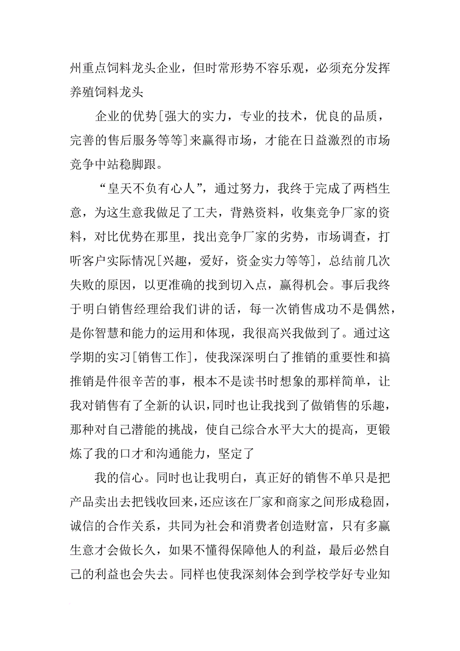 饲料业务员实习报告_第3页