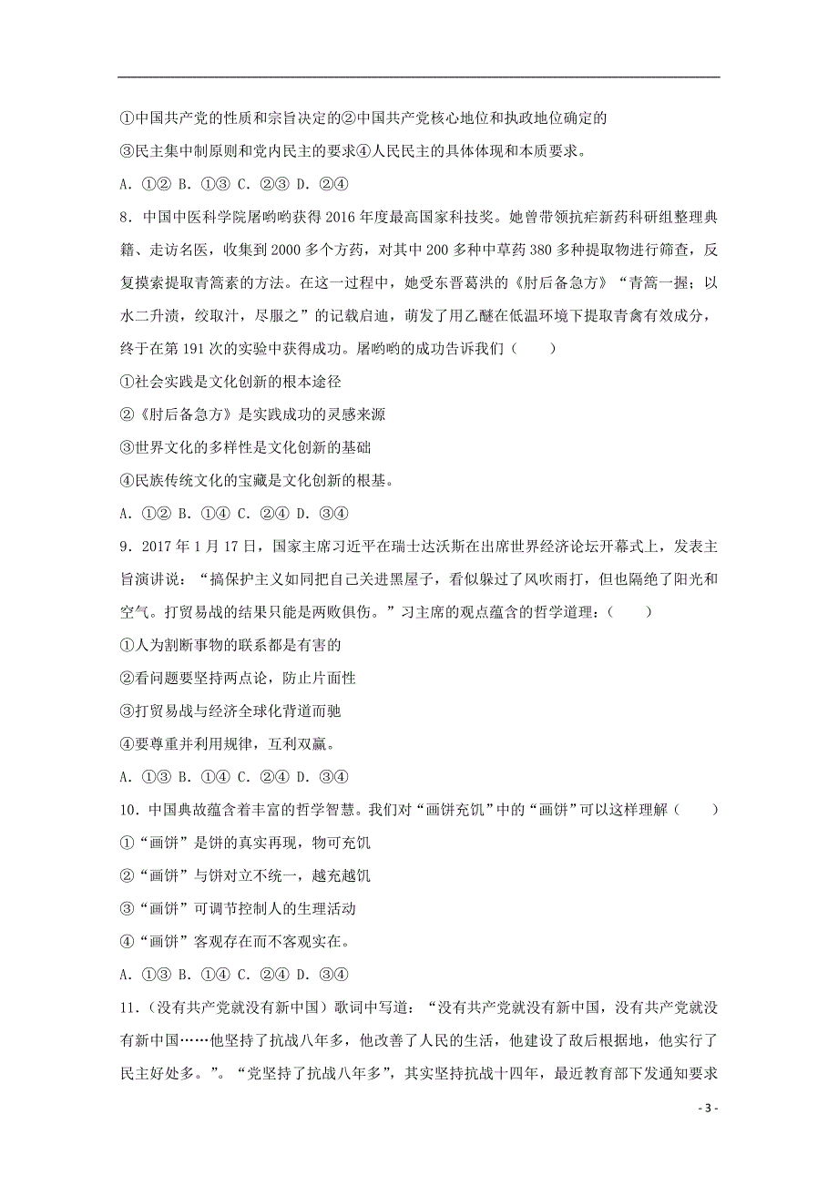 江西省鹰潭市2017届高三政治第一次模拟考试试题（含解析）_第3页