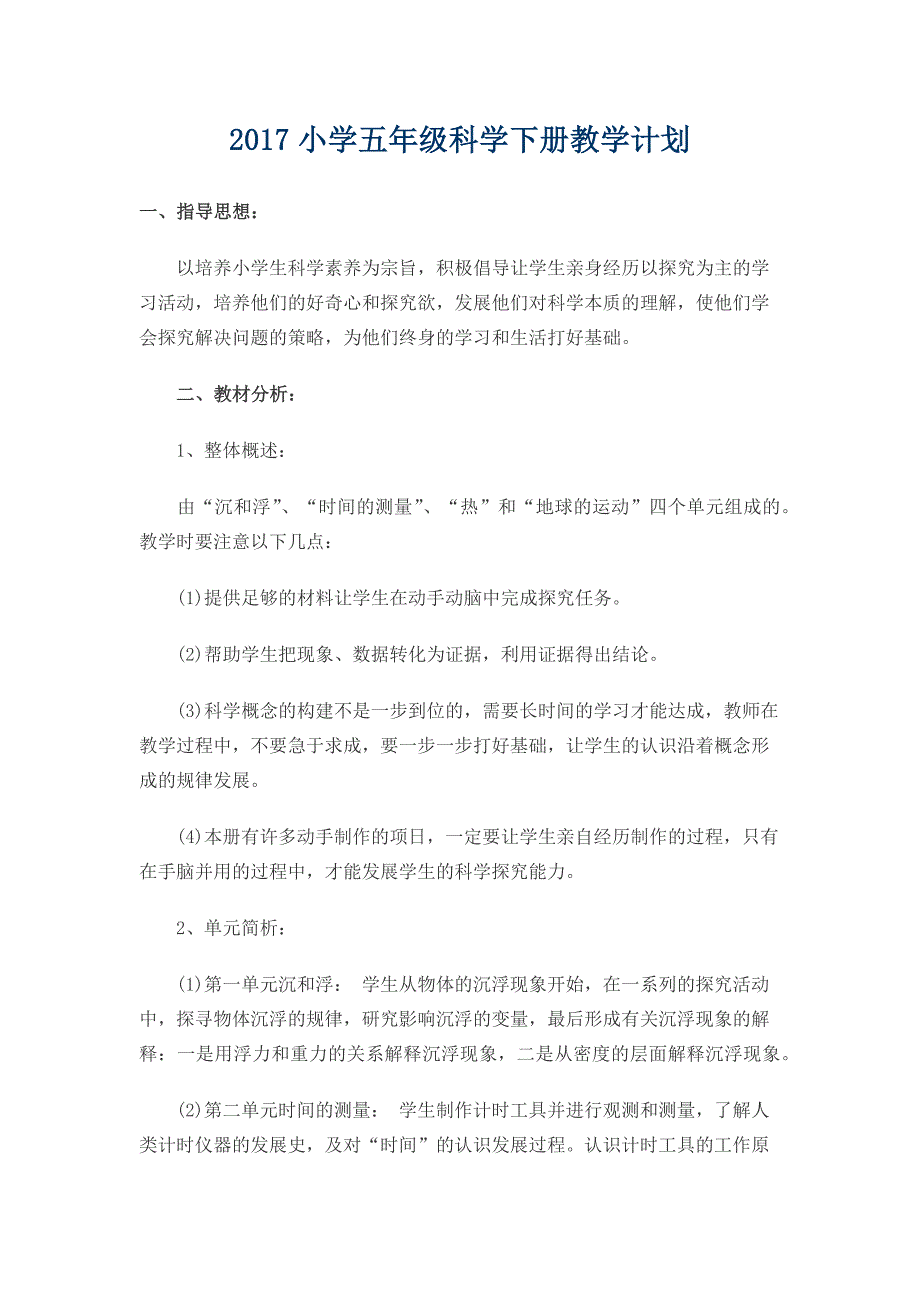 2017小学五年级科学学科全下册教学计划_第1页