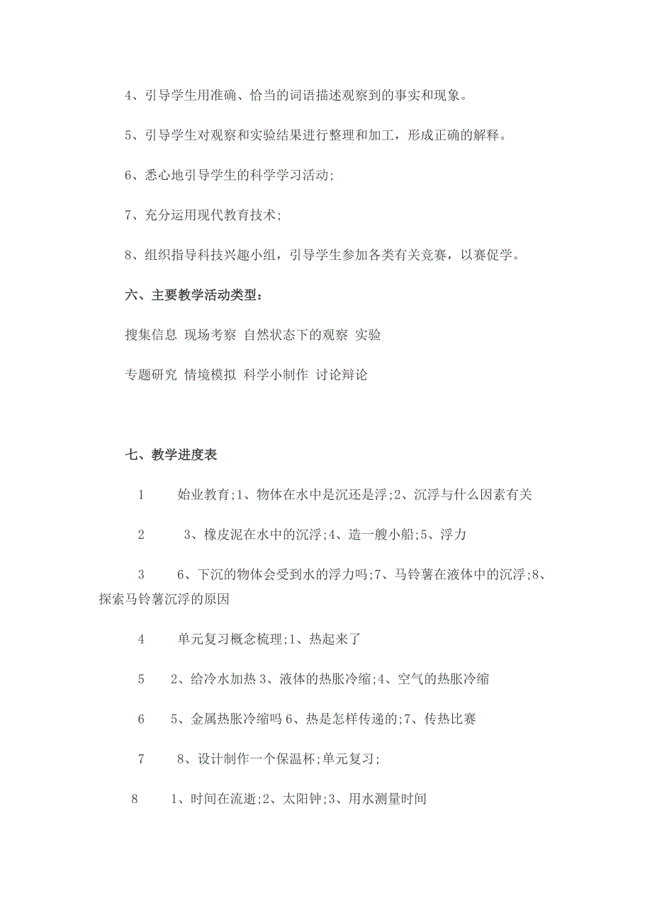 2017小学五年级科学学科全下册教学计划_第4页