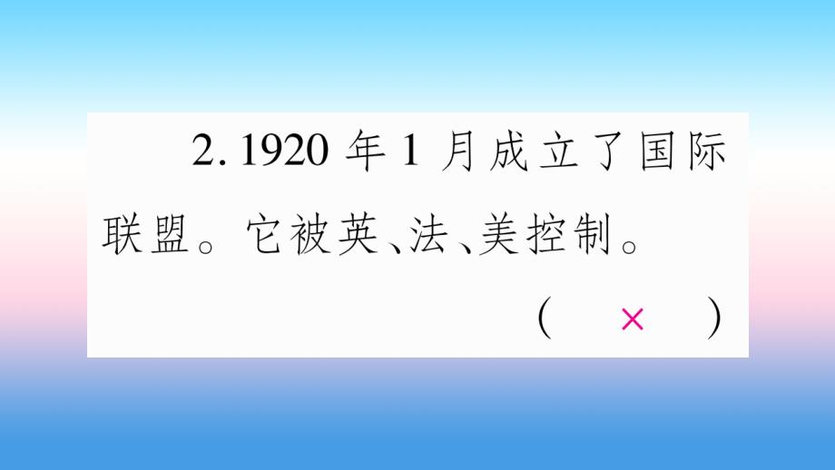 2019年春九年级历史下册 第三单元 第一次世界大战和战后初期的世界 第10课《凡尔赛条约》和《九国公约》预习课件 新人教版_第4页