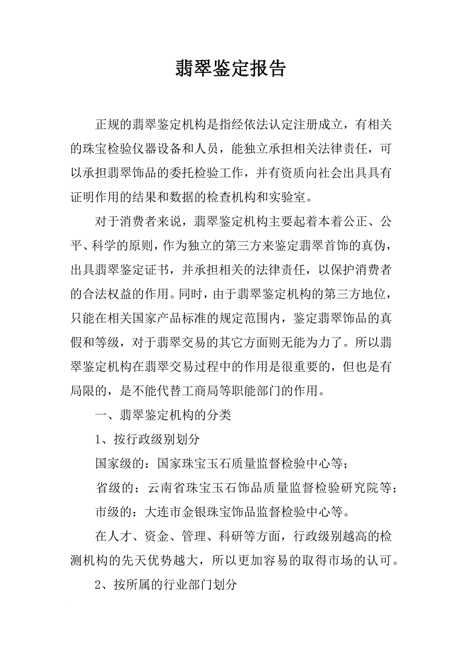 翡翠鉴定报告_第1页