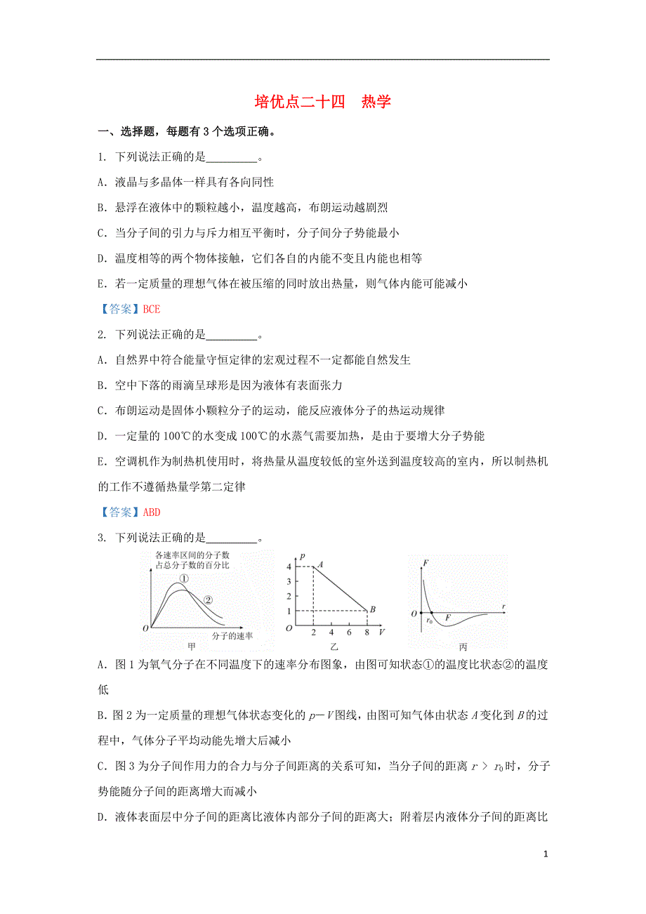 2019届高考物理 专题二十四 热学精准培优专练_第1页