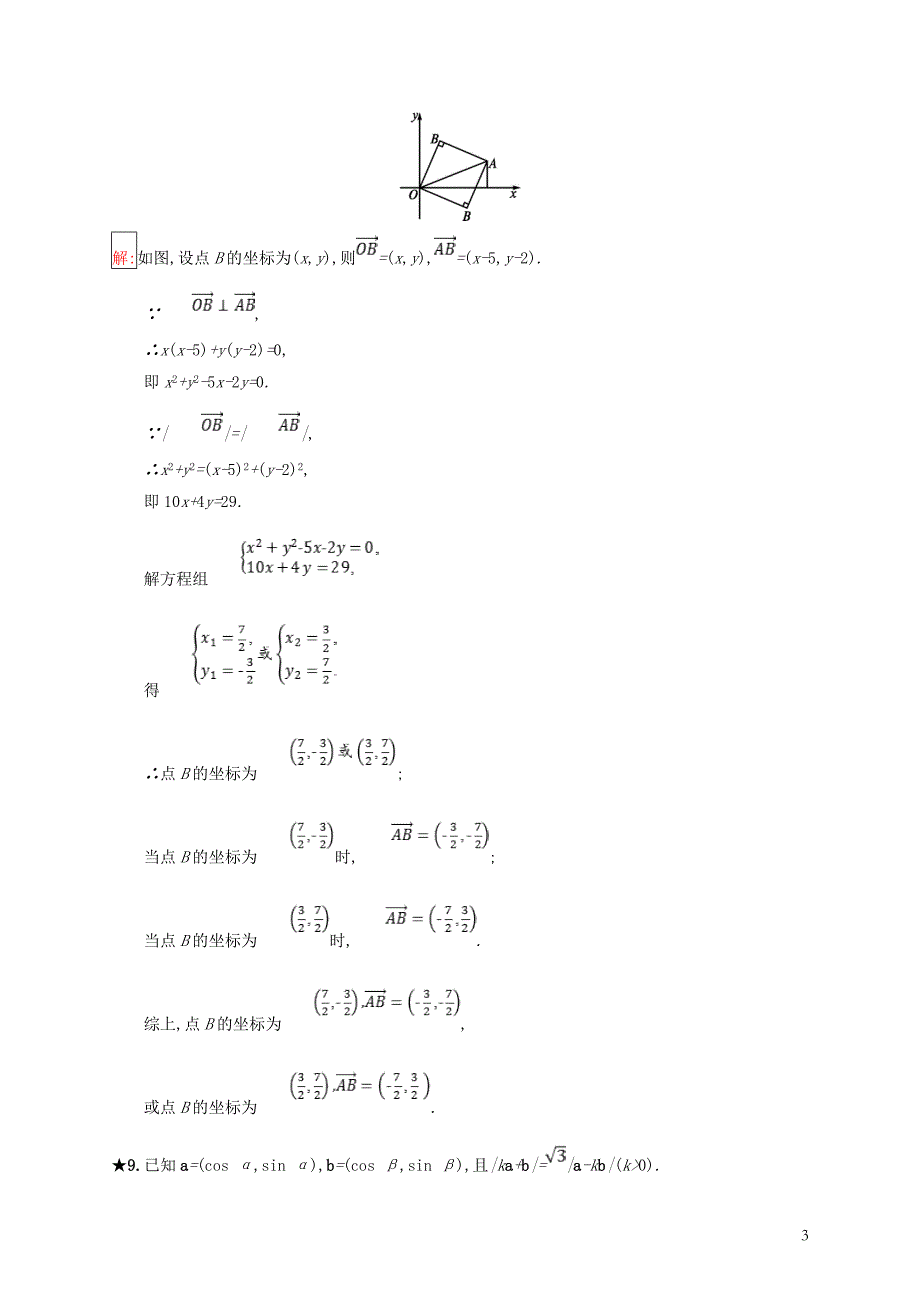 （全国通用版）2018-2019高中数学 第二章 平面向量 2.3 平面向量的数量积 2.3.3 向量数量积的坐标运算与度量公式练习 新人教b版必修4_第3页