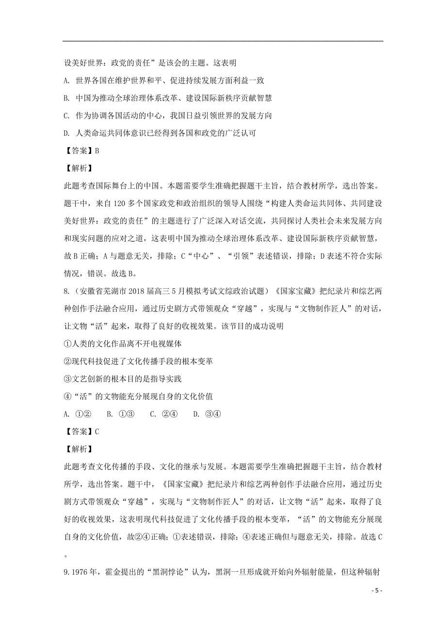 安徽省芜湖市2018届高三政治5月模拟考试试题（含解析）_第5页