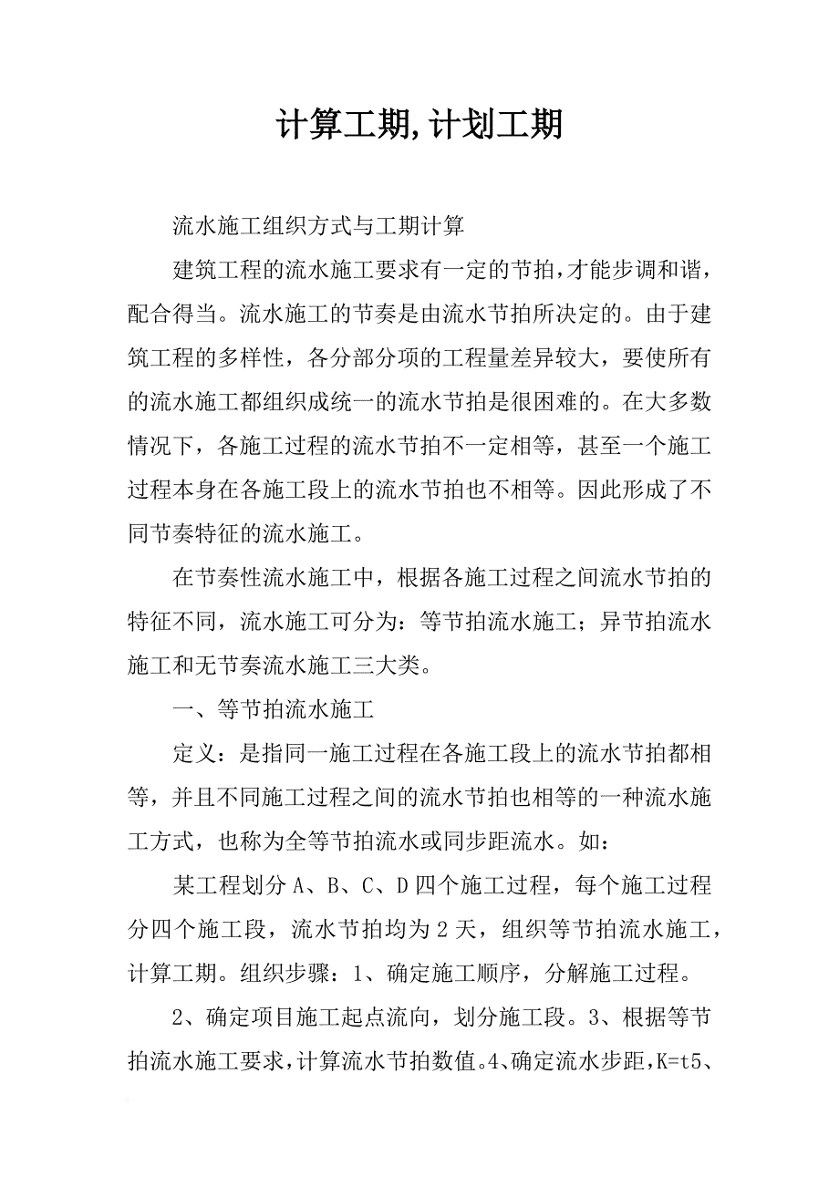 计算工期,计划工期_第1页