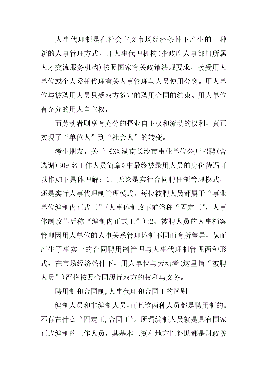 编内聘用人员列入相应事业单位编制,实行合同聘用制和人事代理制管理_第3页