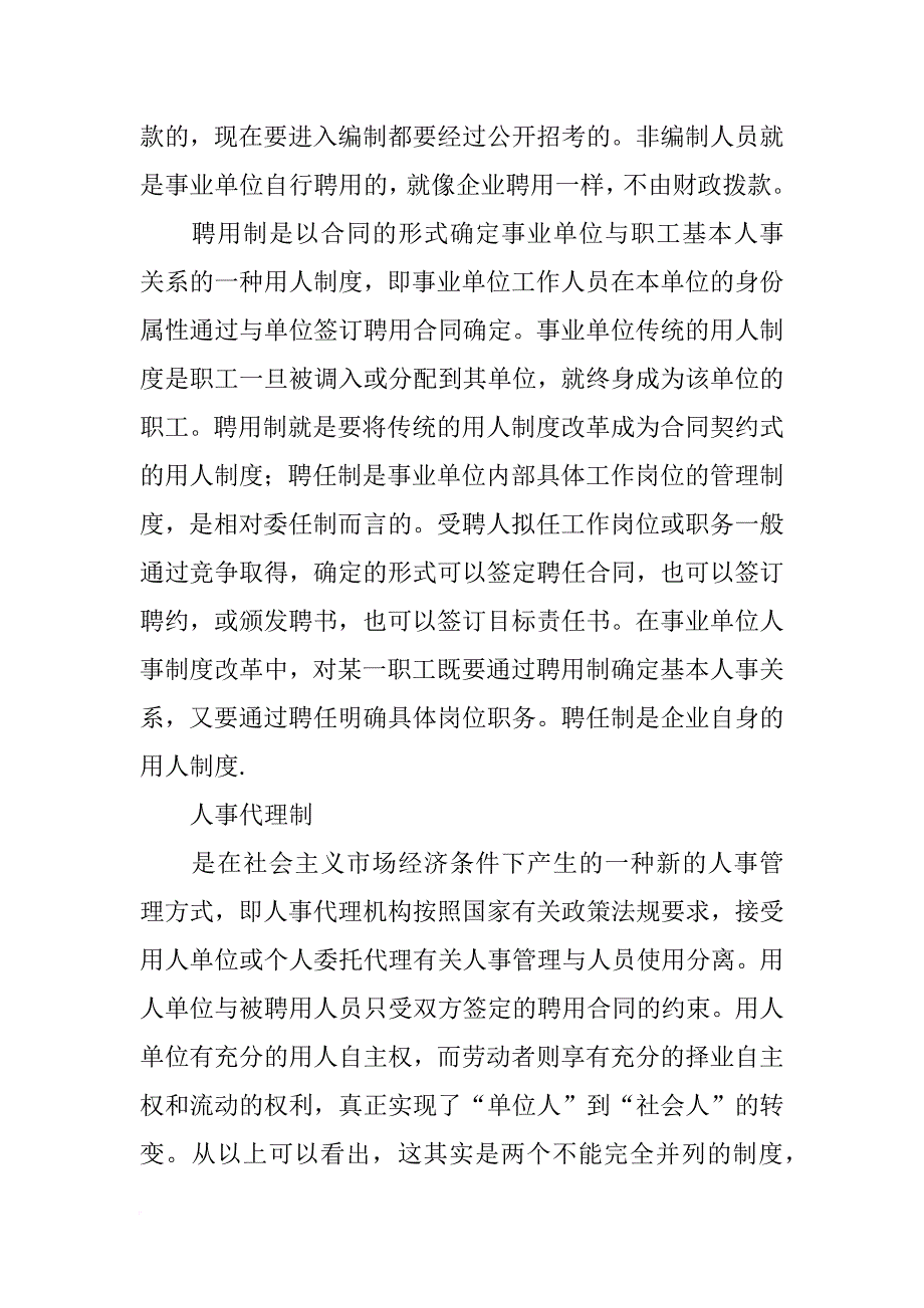 编内聘用人员列入相应事业单位编制,实行合同聘用制和人事代理制管理_第4页