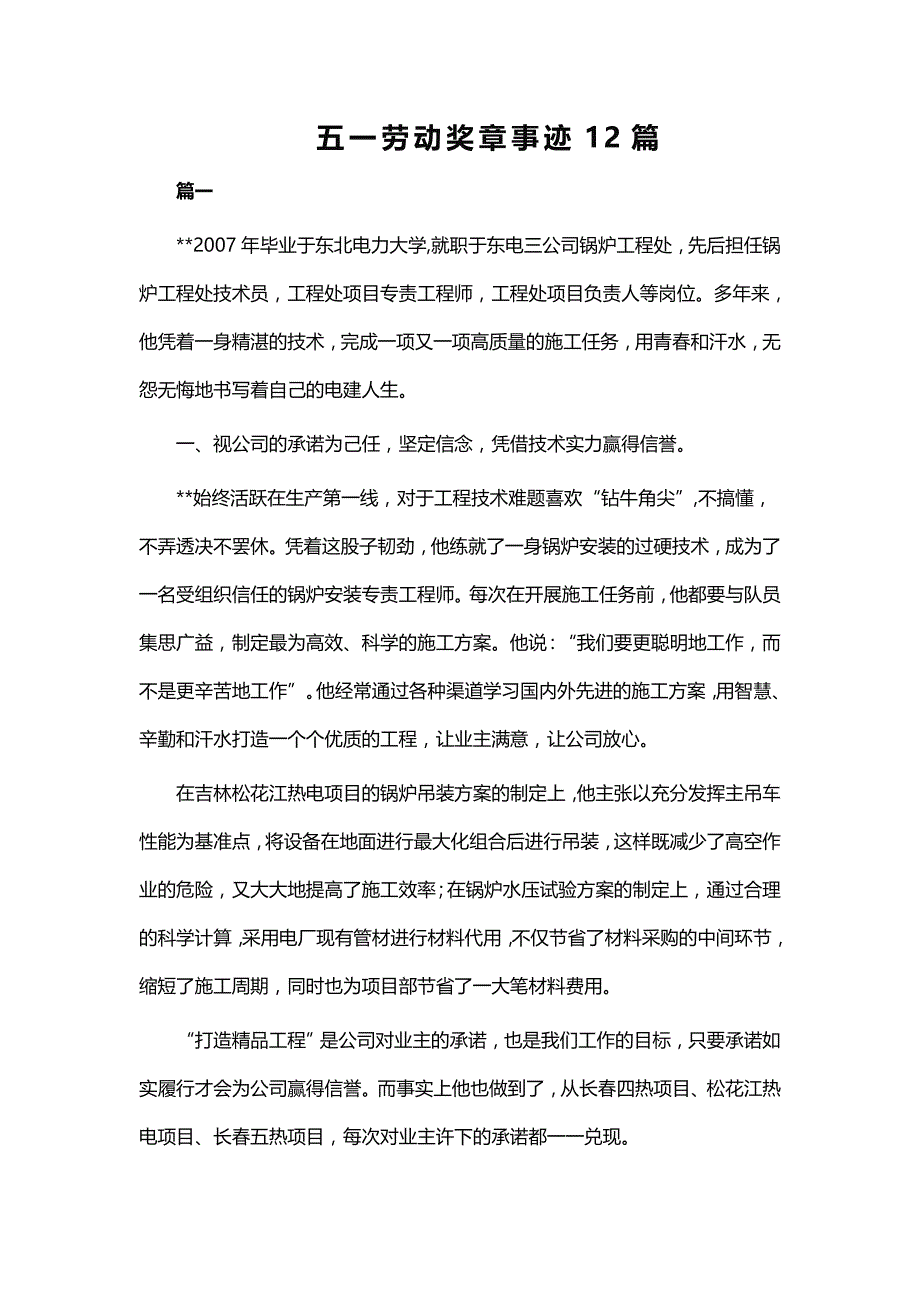 五一劳动奖章事迹12篇_第1页