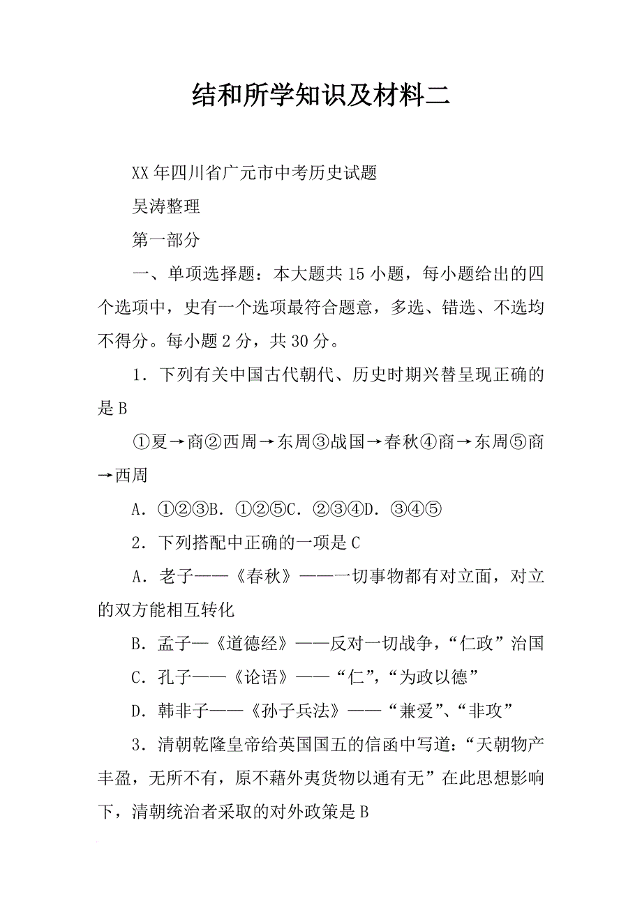 结和所学知识及材料二_第1页