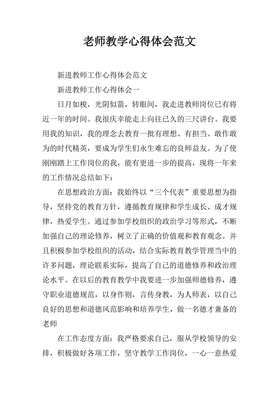 老师教学心得体会范文_第1页