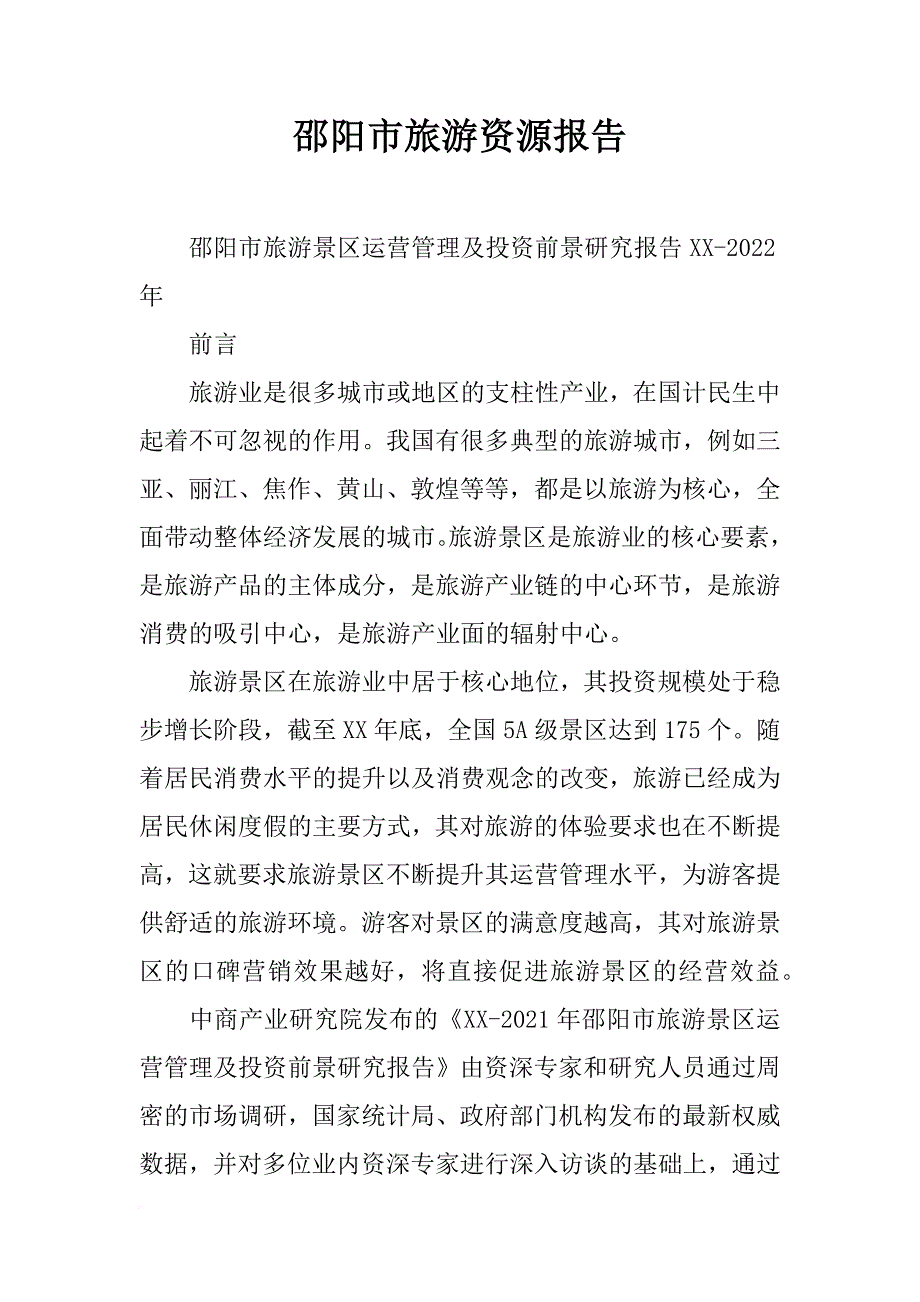 邵阳市旅游资源报告_第1页