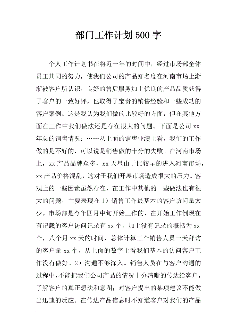 部门工作计划500字_第1页