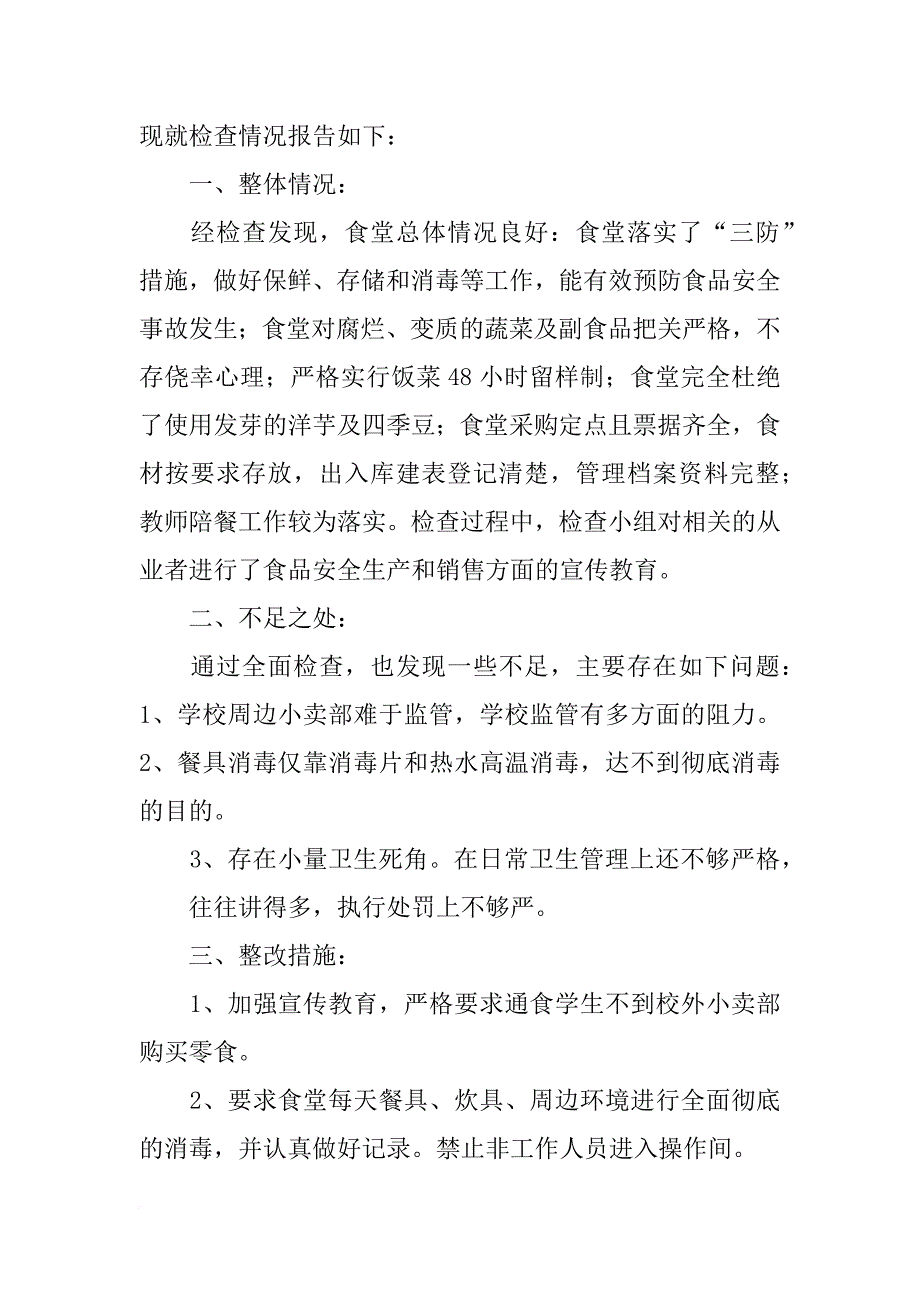 食品生产隐患排查总结_第3页