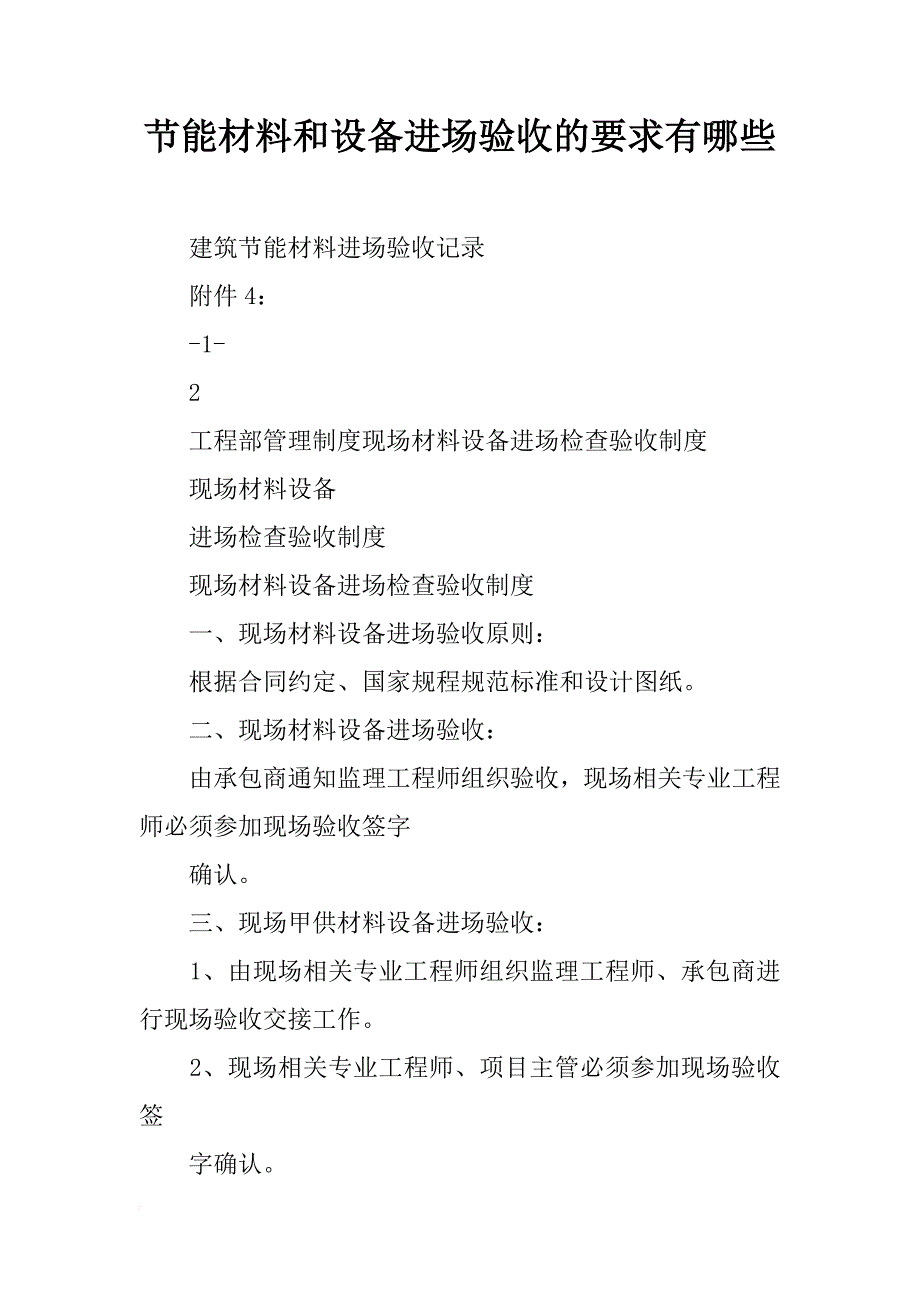 节能材料和设备进场验收的要求有哪些_第1页