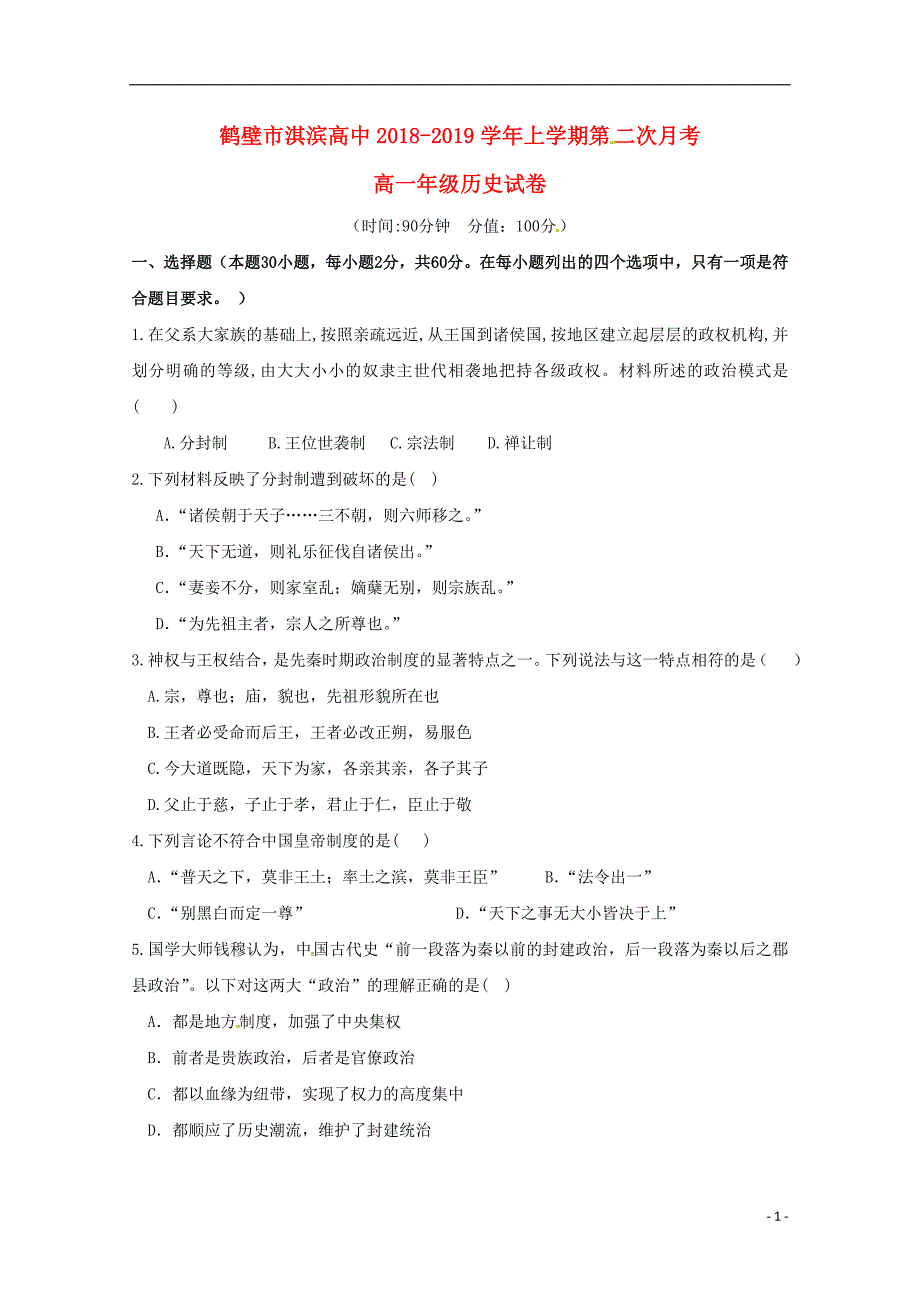 河南省鹤壁市淇滨高级中学2018-2019学年高一历史上学期第二次月考试题_第1页