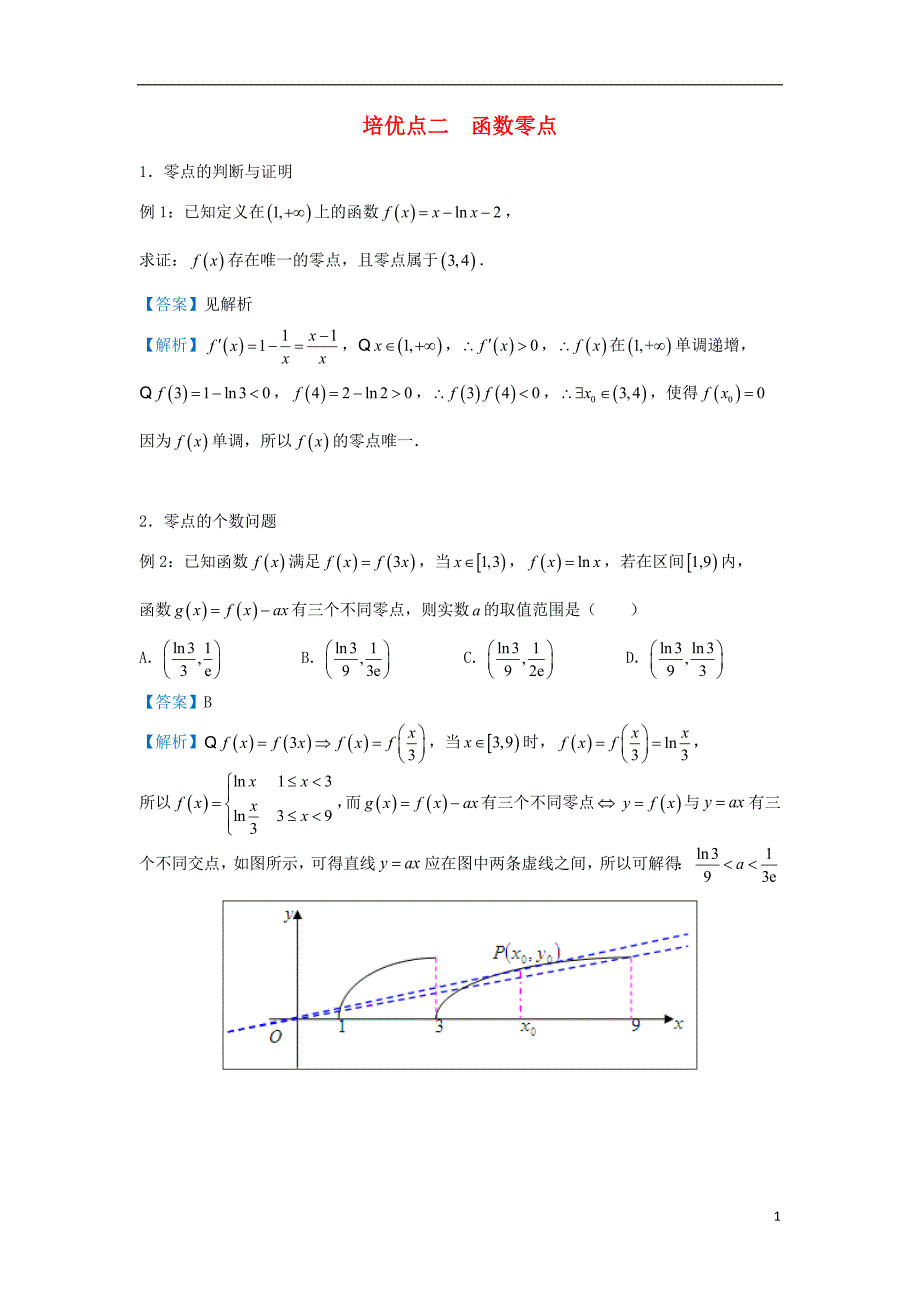 2019届高考数学 专题二 函数零点精准培优专练 理_第1页