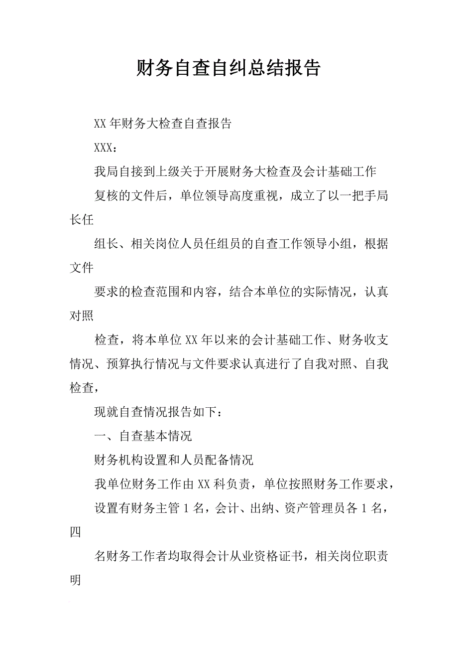 财务自查自纠总结报告_第1页