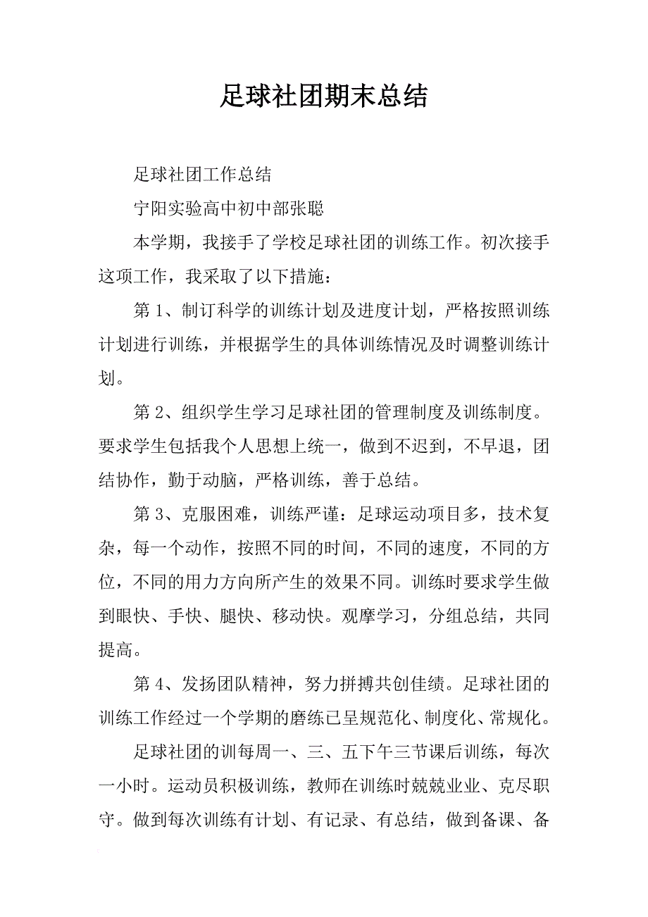 足球社团期末总结_第1页