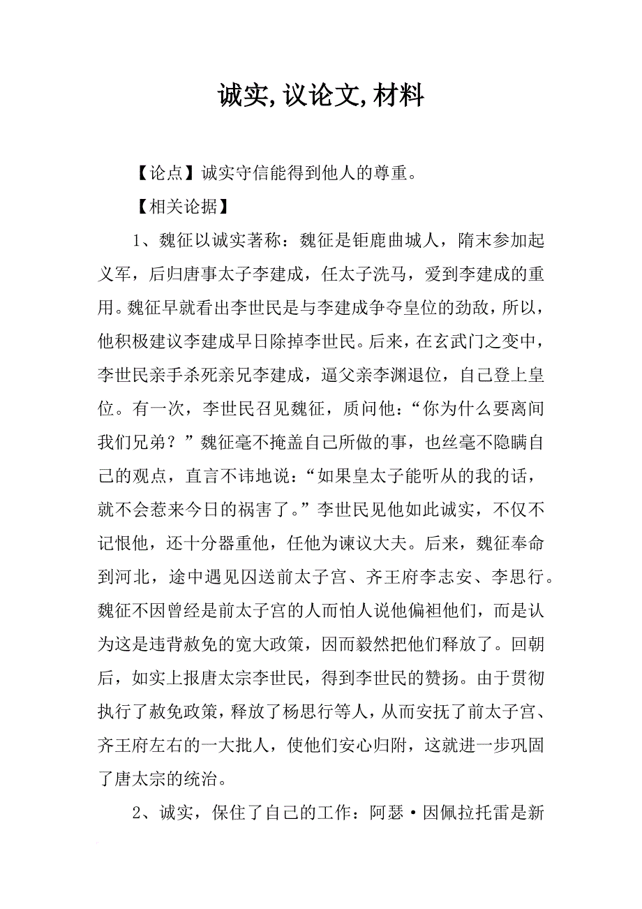 诚实,议论文,材料_第1页