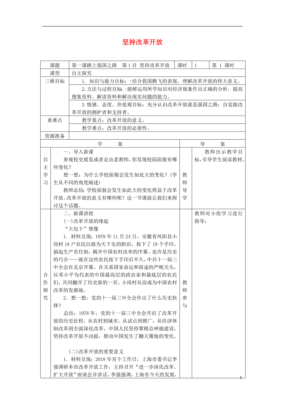 九年级道德与法治上册 第一单元 富强与创新 第一课 踏上强国之路 第1框 坚持改革开放导学案 新人教版_第1页