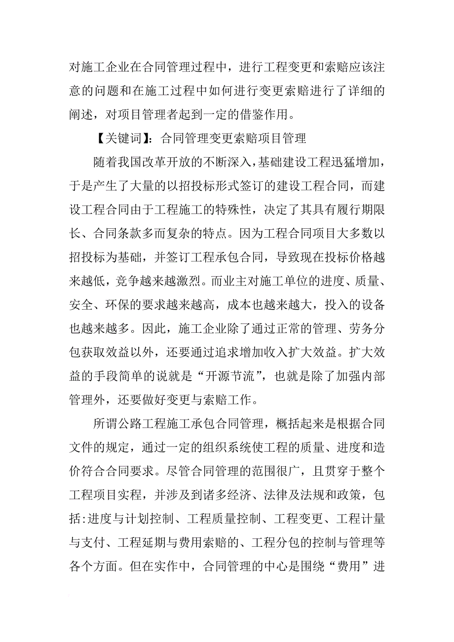 结合合同管理,谈施工管理合同的变更,索赔,质量或其他问题(共8篇)_第3页