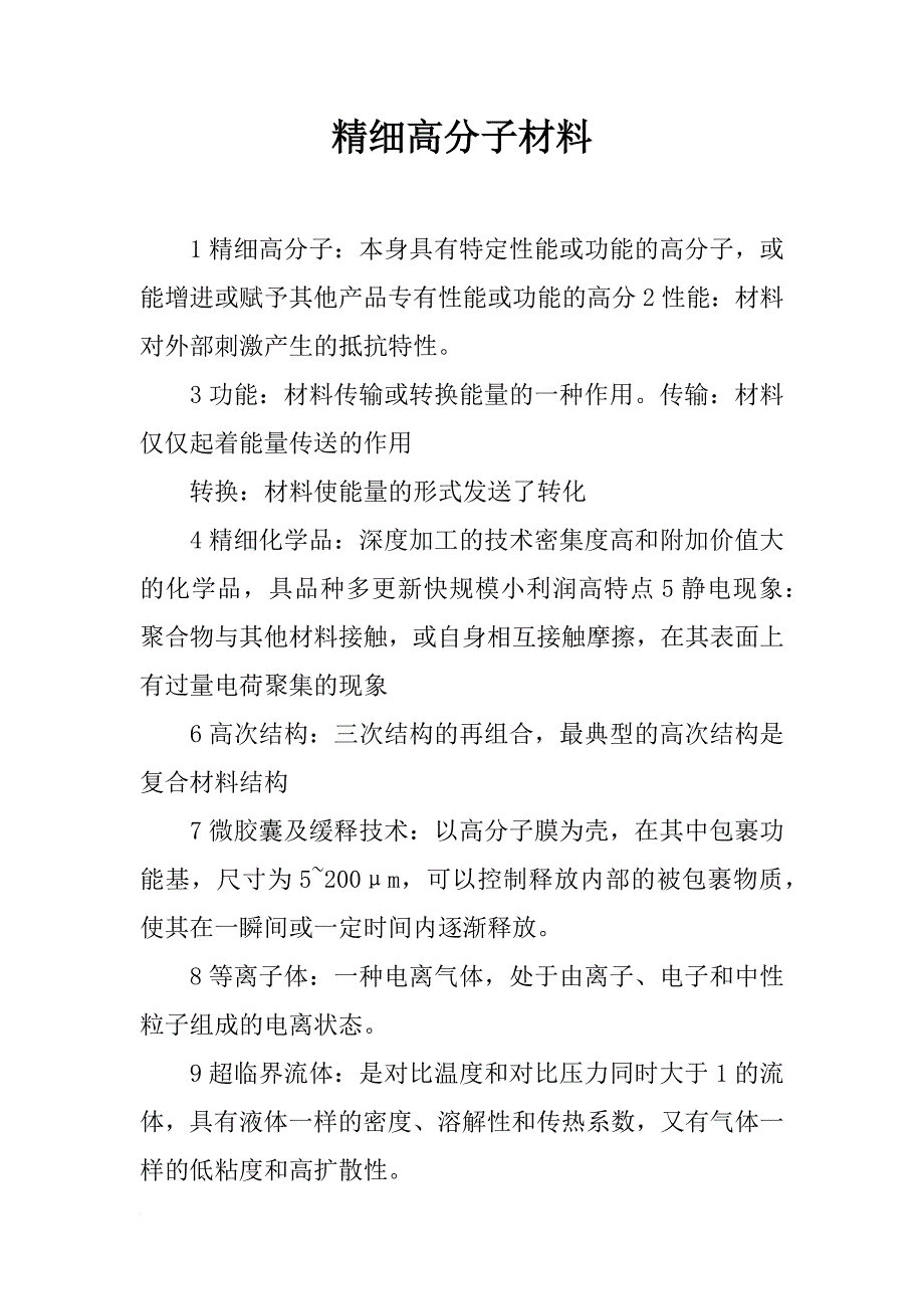 精细高分子材料_第1页