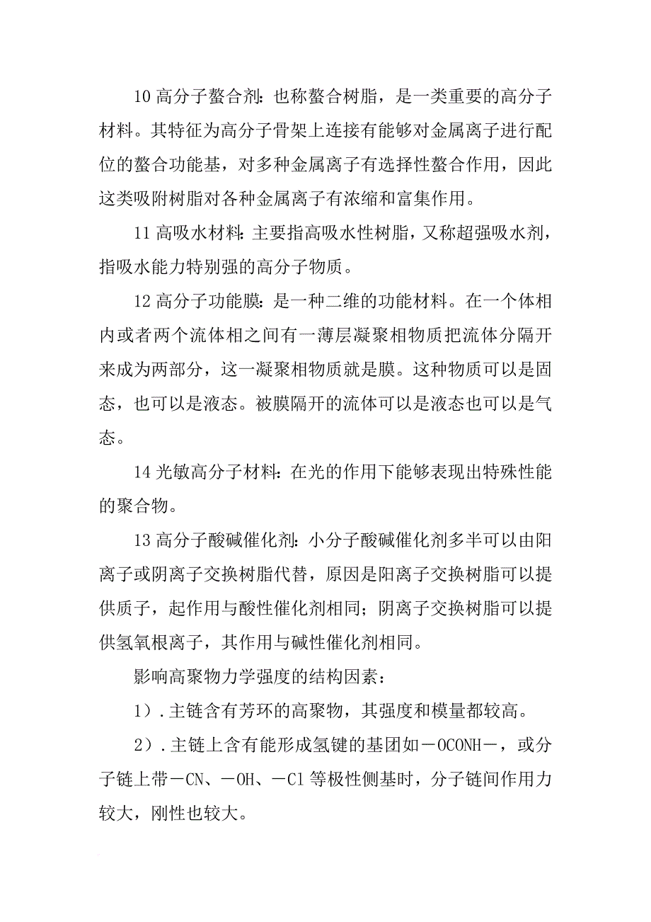 精细高分子材料_第2页