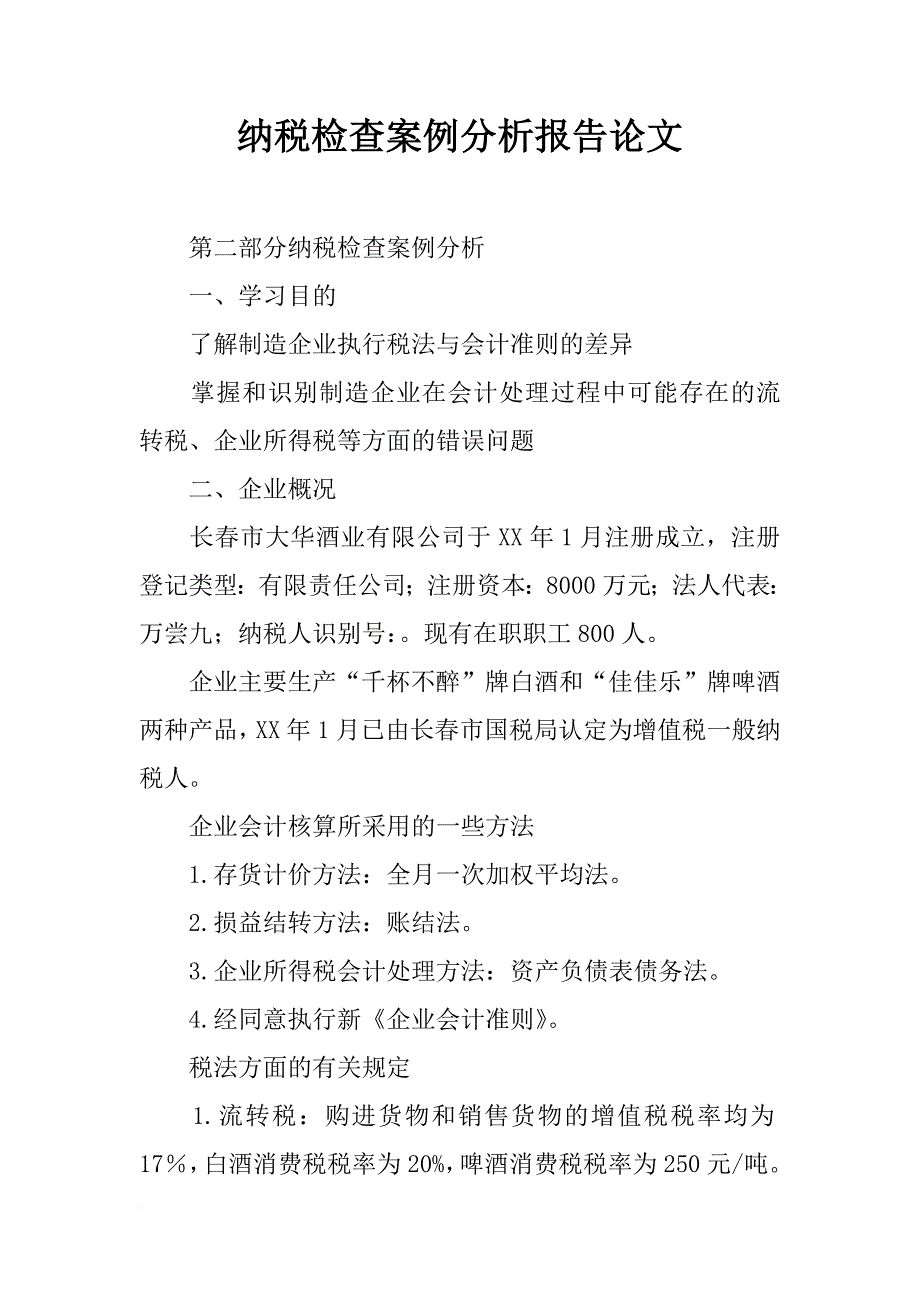 纳税检查案例分析报告论文_第1页