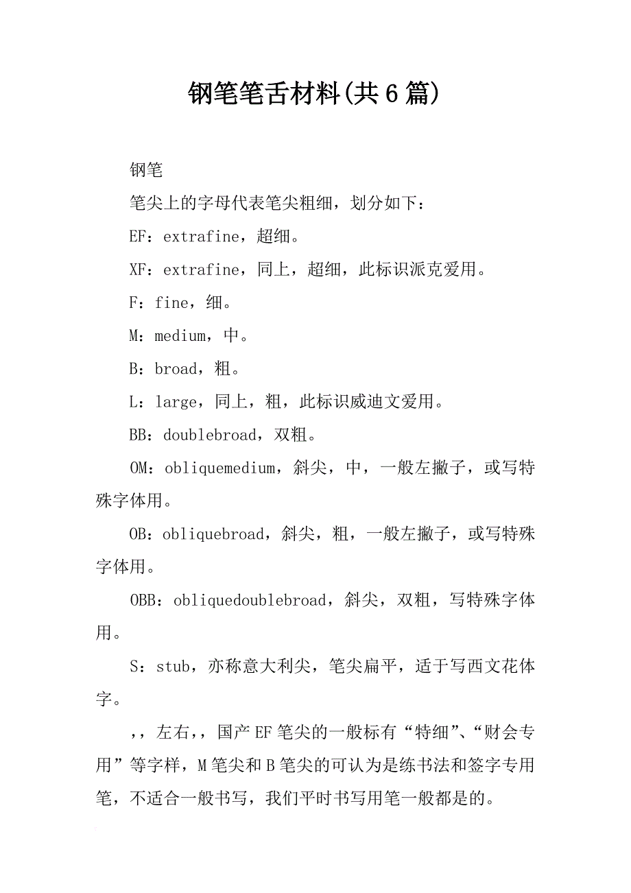 钢笔笔舌材料(共6篇)_第1页