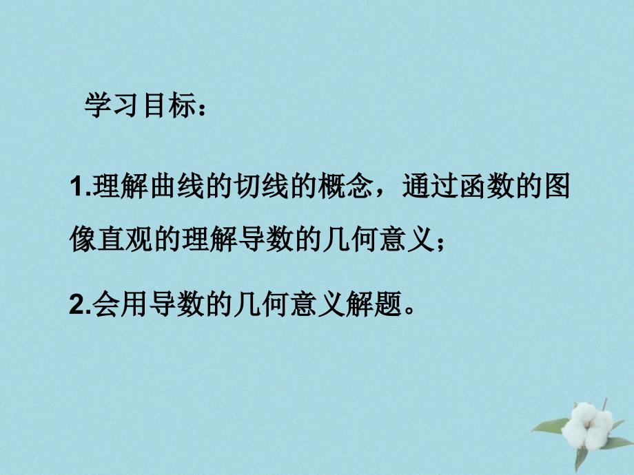 2018年高中数学 第二章 变化率与导数 2.2.2 导数的几何意义课件6 北师大版选修2-2_第4页